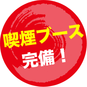 喫煙ブース完備！