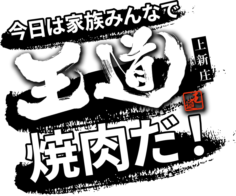 今日は家族みんなで王道焼肉だ！