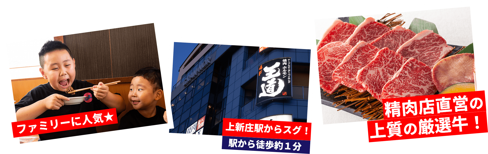 ファミリーに人気☆ 上新庄駅スグ！駅から徒歩約2分　精肉店直営の上質の厳選牛